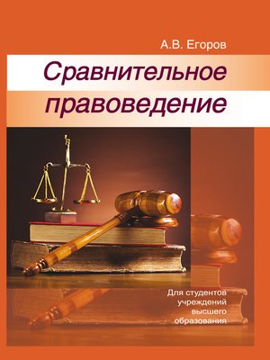 cover image of Сравнительное правоведение